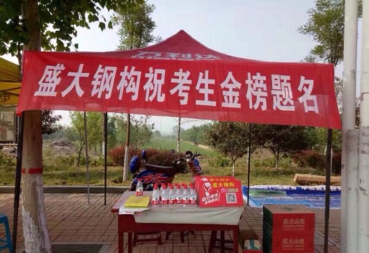 盛大鋼構以高考的名義助力2017夏季高考