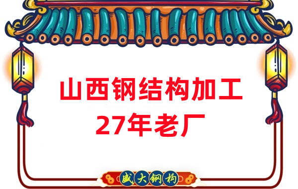 山西鋼結構-27年老廠