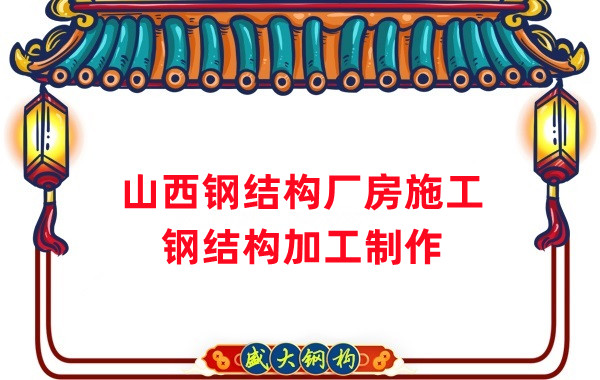 山西鋼結構廠房施工步驟